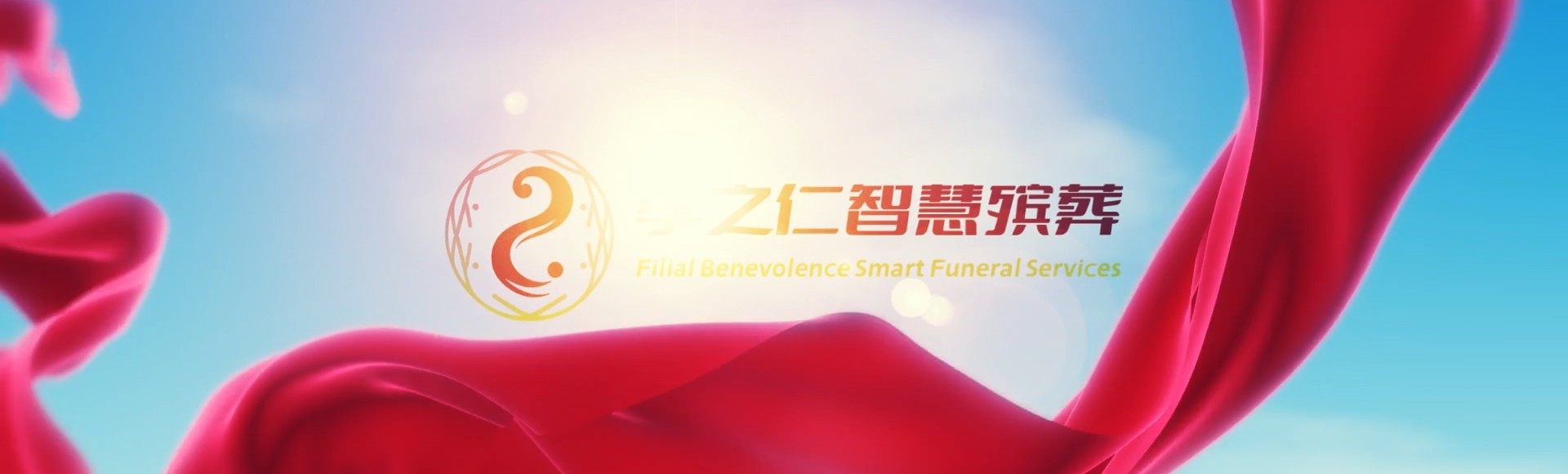 南昌安义孝之仁智慧殡葬陵墓园服务系统平台